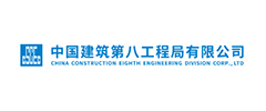 中国建筑第八工程局有限公司