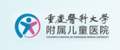 重庆医科大学附属儿童医院