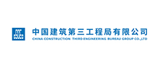 中国建筑第三工程局有限公司