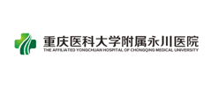重庆医科大学附属永川医院