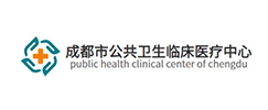 成都市公共卫生临床医疗中心