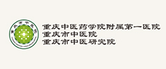 重庆中医药学院附属第一医院