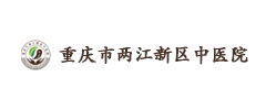 重庆市两江新区中医院